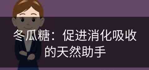 冬瓜糖：促进消化吸收的天然助手